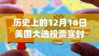 揭秘历史12月18日美国大选投票背后的奇迹时刻与塑造自信的历程