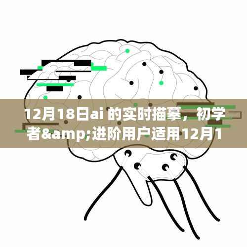 AI实时描摹操作指南,初学者与进阶用户适用(12月18日版)