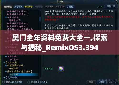 奥门全年资料免费大全一,探索与揭秘_RemixOS3.394