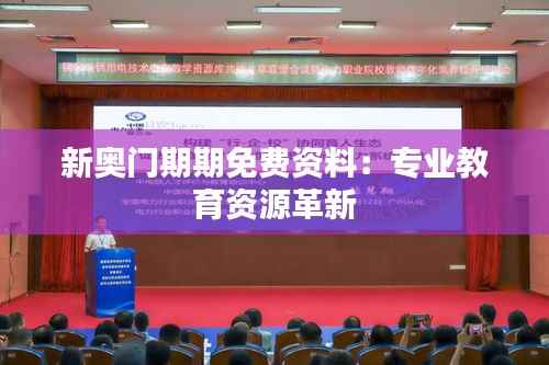 新奥门期期免费资料:专业教育资源革新