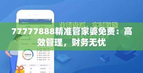 77777888精准管家婆免费:高效管理,财务无忧