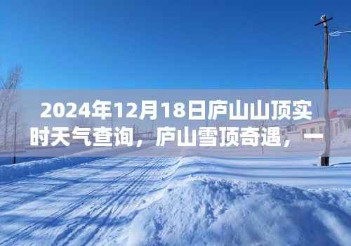 庐山雪顶奇遇,实时天气查询与友情的深度对话之旅(2024年12月18日)