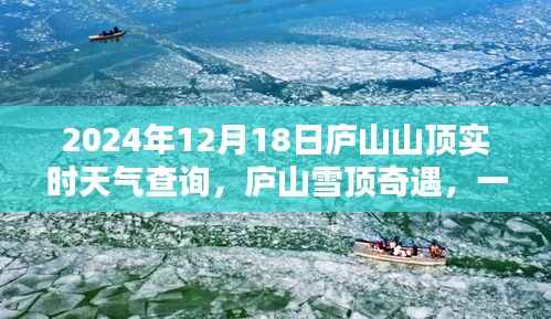 庐山雪顶奇遇,实时天气查询与友情的深度对话之旅(2024年12月18日)