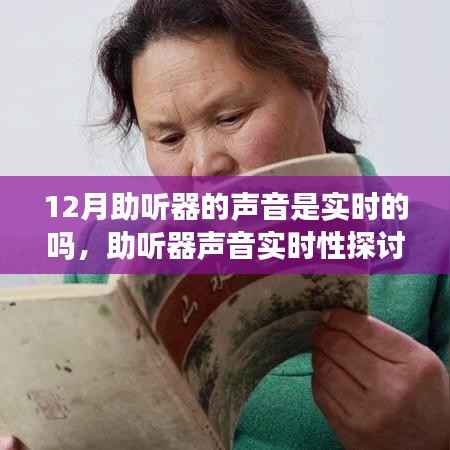 聚焦十二月助听器市场现状,实时声音性能探讨