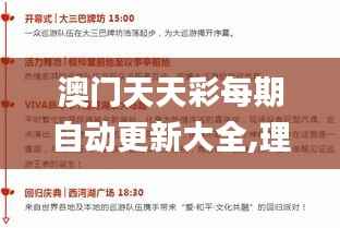 澳门天天彩每期自动更新大全,理性解答解释落实_Elite6.175