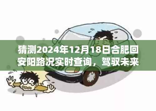 合肥至安阳之路，驾驭未来的旅程与路况实时查询，学习变化中的自信与成就感展望报告