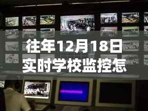 逆袭时刻,揭秘学校监控录像背后的励志故事与查看方法