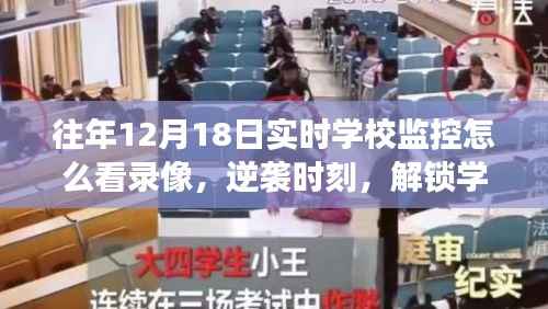 逆袭时刻,揭秘学校监控录像背后的励志故事与查看方法
