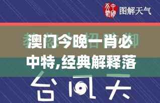 澳门今晚一肖必中特,经典解释落实_Console3.525