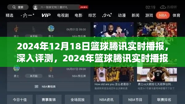 深入解读，2024年篮球腾讯实时播报全面评测及播报动态