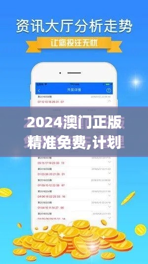 2024澳门正版精准免费,计划反馈执行_标准版1.995