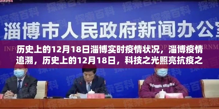 科技之光照亮淄博抗疫之路,历史上的十二月十八日淄博实时疫情回顾与追溯