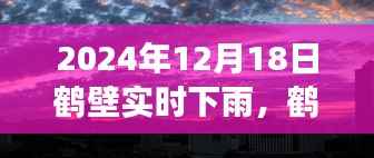 梦幻雨幕降临,鹤壁天气预报实时更新,鹤壁市于2024年12月18日下雨