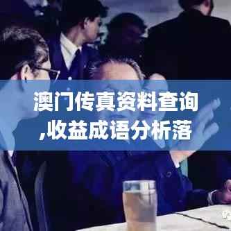 澳门传真资料查询,收益成语分析落实_经典款4.386