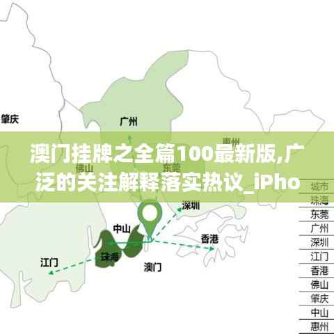 澳门挂牌之全篇100最新版,广泛的关注解释落实热议_iPhone8.211