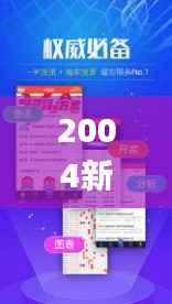 2004新澳门天天开好彩大全正版,实时更新解析说明_Nexus1.901