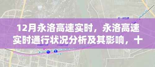 永洛高速十二月实时通行状况深度分析，路况分析与影响探讨