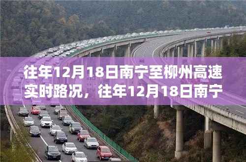 往年12月18日南宁至柳州高速实时路况解析，避开拥堵，顺畅出行攻略