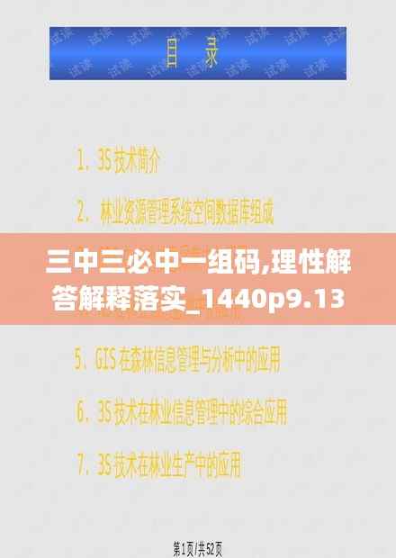 三中三必中一组码,理性解答解释落实_1440p9.131