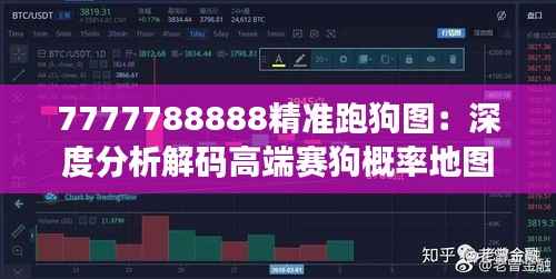 7777788888精准跑狗图:深度分析解码高端赛狗概率地图