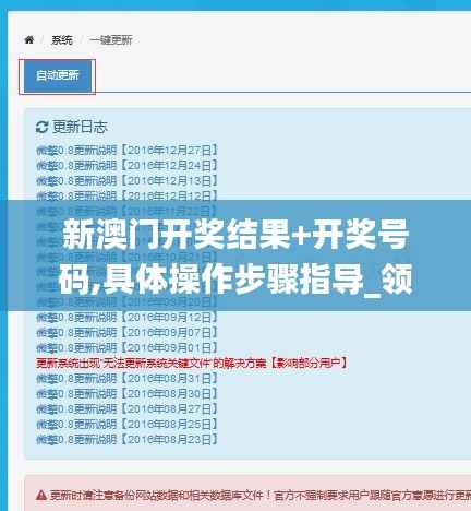 新澳门开奖结果+开奖号码,具体操作步骤指导_领航版6.722
