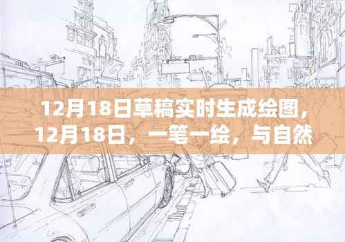 12月18日，实时绘图展现自然美景的笔触之舞