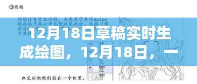 12月18日,实时绘图展现自然美景的笔触之舞