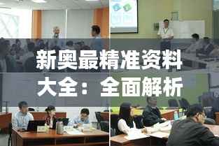 新奥最精准资料大全:全面解析新奥能源市场动态与精准数据导引