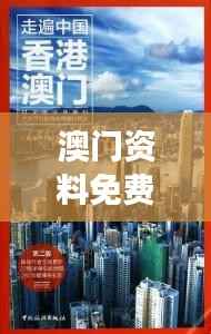 澳门资料免费大全:一站获取全面澳门旅游景点、历史文化、美食购物攻略