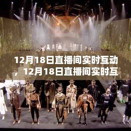12月18日直播间互动盛宴,沉浸式体验与无限魅力