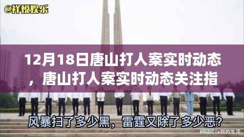 唐山打人案最新进展,实时追踪与公众关切指南