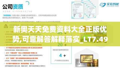 新奥天天免费资料大全正版优势,可靠解答解释落实_LT7.492