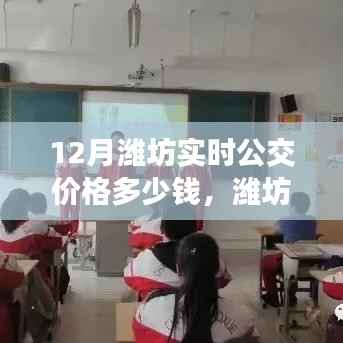 潍坊公交之旅,实时价格与冬日暖心之旅