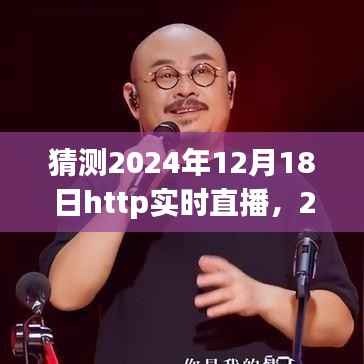 建议,,2024年12月18日HTTP实时直播盛况展望与深度解析,直播趋势预测与精彩内容展望