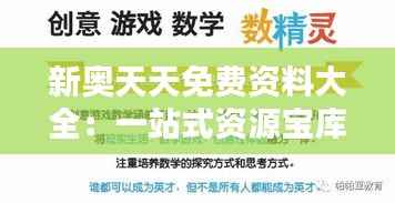 新奥天天免费资料大全：一站式资源宝库，涵盖多领域学习与研究