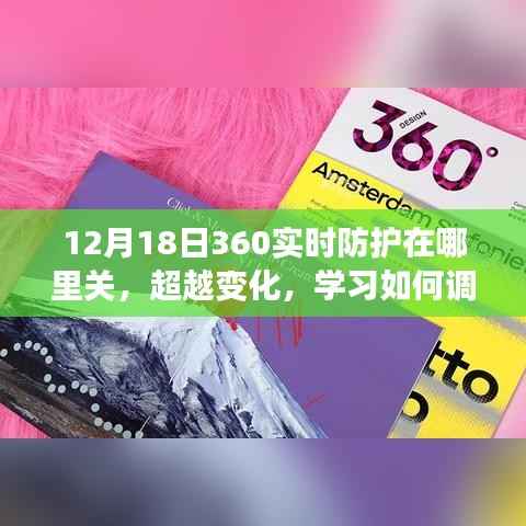 超越变化，学习调整并拥抱数字时代的防护策略——以关闭12月18日360实时防护为例