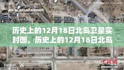历史上的12月18日北岛卫星实时图概览，卫星视角下的北岛变迁与概览