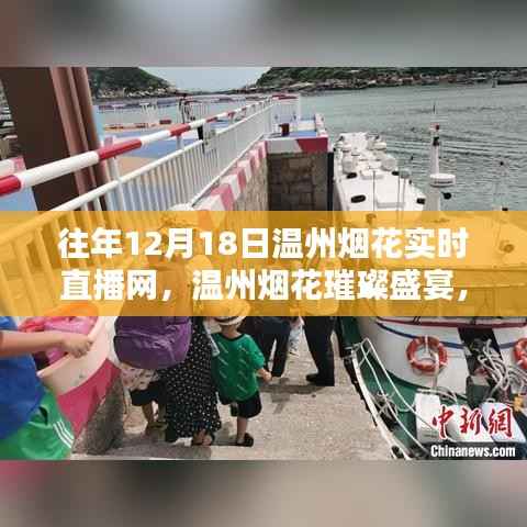 温州烟花璀璨盛宴，回顾往年烟花实时直播盛典，12月18日的璀璨瞬间回顾