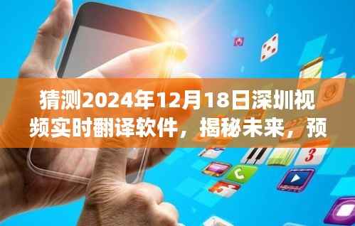揭秘未来,深圳视频实时翻译软件在2024年12月18日的崭新发展展望