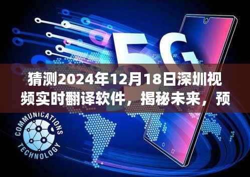 揭秘未来,深圳视频实时翻译软件在2024年12月18日的崭新发展展望
