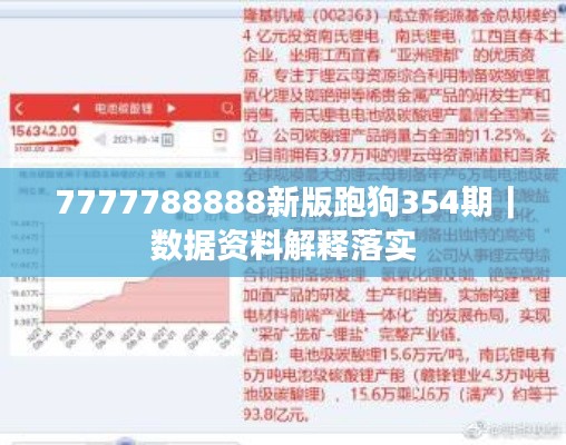 7777788888新版跑狗354期｜数据资料解释落实