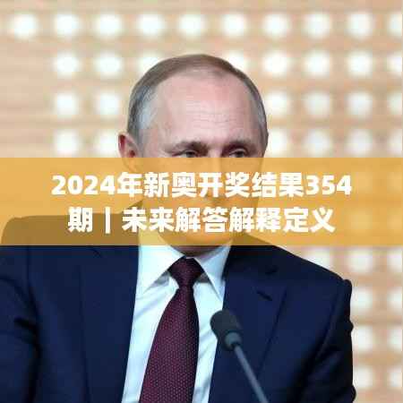 2024年新奥开奖结果354期|未来解答解释定义