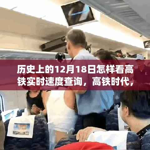 探寻高铁时代的速度与宁静,实时速度查询与历史上的12月18日回顾