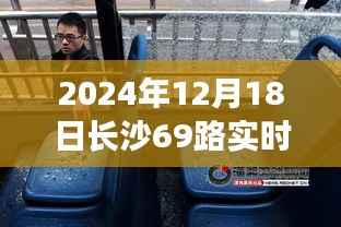 2024年12月18日长沙公交69路实时运营动态解析