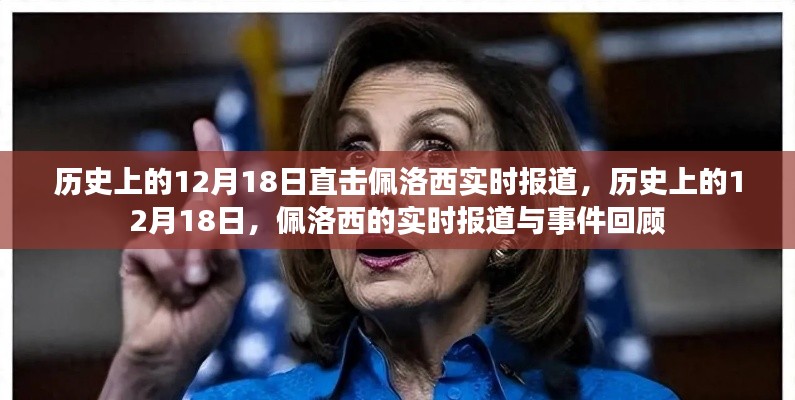 佩洛西实时报道与事件回顾,历史上的十二月十八日揭秘