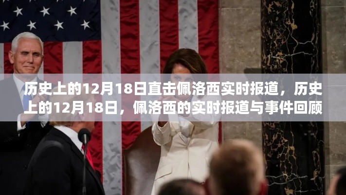 佩洛西实时报道与事件回顾,历史上的十二月十八日揭秘