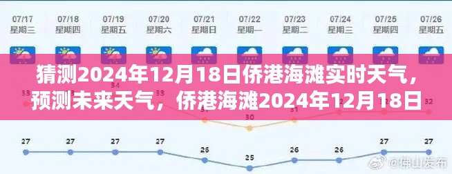 侨港海滩2024年12月18日天气预报，详细预测步骤与实时天气解析