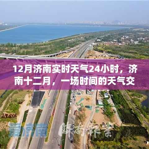 济南十二月实时天气24小时,时间的天气交响曲