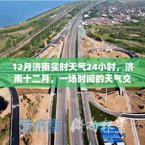 济南十二月实时天气24小时,时间的天气交响曲