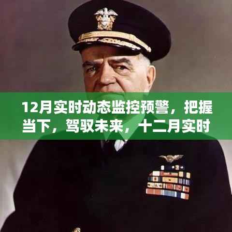 十二月实时动态监控预警,驾驭当下,展望未来的自信成长之路